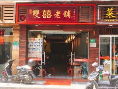 门面-双喜老铺(人民广场店)
