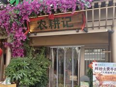 -农耕记·湖南土菜(halo广场店)