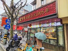 -老半斋(福州路店)