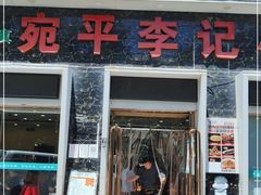 门面-宛平李记小吃(东关街店)
