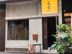 -元古雲境(万象天地店)