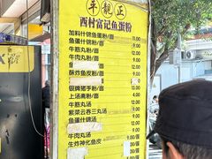 -富记鱼蛋粉(西村店)