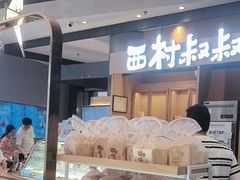 -西村叔叔的店·面包·甜品·蛋糕(清河万象汇店)