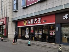 门面-永和大王·现磨豆浆·卤肉饭(九亭SH085店)