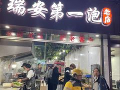 -瑞安第一泡·后街泡泡(虹桥后街店)