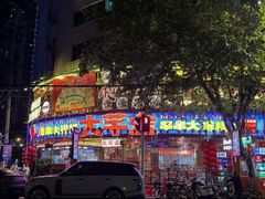 -大芊金重庆串串火锅(南京路店)