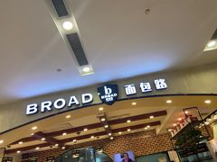 -BREAD WAY面包路(凯德广场店)