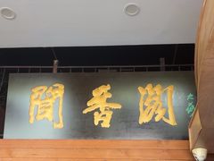 -闻香阁·清真(光荣道店)