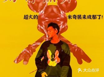好奇无界｜米奇终于来成都了！