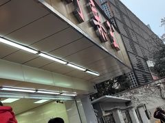 -阿男野栗王(金门路店)