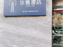-尔雅书店(太原金广大厦店)