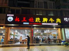 门面-杨三娘跷脚牛肉(羊子山西路店)