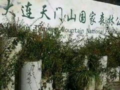 -大连天门山国家森林公园