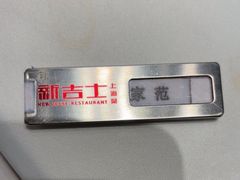 -新吉士·上海菜(浦东LCM置汇旭辉店)