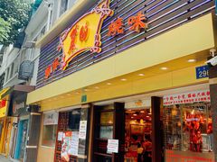 门面-丽的面家(多宝路店)