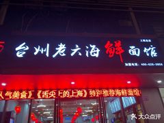 门面-台州老六海鲜面馆(上南总店)