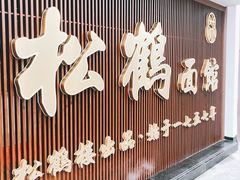 -松鹤楼面馆·古法焖肉面(观前店)