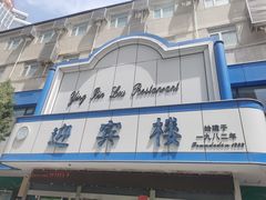 -迎宾楼(解放西街店)