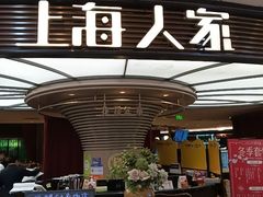 -上海人家花樣年华(中山公园店)