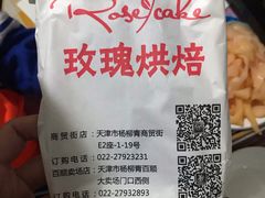 鲜奶水果-玫瑰烘焙(商贸街店)