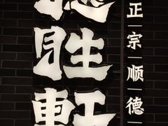 -德胜轩正宗顺德菜(宝安沙井会展中心店)