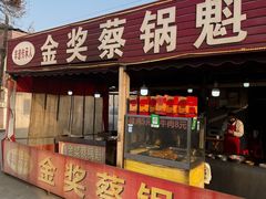 -蔡锅魁(军屯一店)