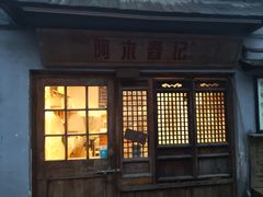 门面-阿木舂记·特色小吃(平江路店)