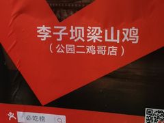 -李子坝梁山鸡(李子坝大鸡哥店)