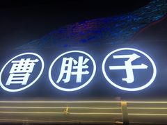 -曹胖子龙虾馆(黄桦路店)