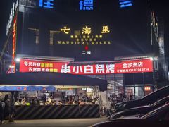 -串小白烧烤(金沙洲店)