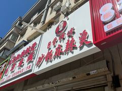 -小街曹师傅砂锅麻辣烫(亚泰大街店)