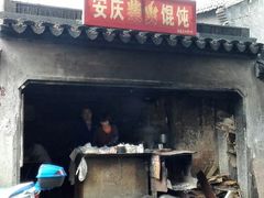android_upload_pic-安庆柴火馄饨(马道街店)