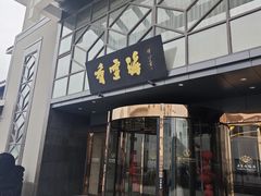 -香雪海饭店中餐厅(人民桥店)