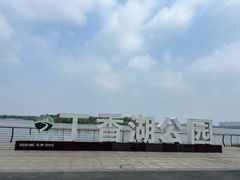 -丁香湖公园