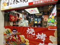 -松林烧烤·慧忠北里216小野串