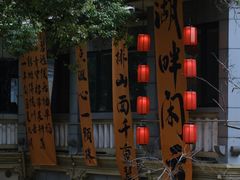 -湖畔居茶楼(湖滨店)