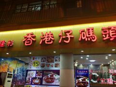 门面-香港仔茶餐厅(凤阳店)
