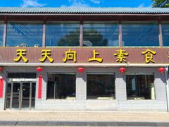 -天天向上素食餐厅(五台山店)