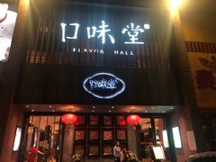 门面-口味堂(珞喻路店)