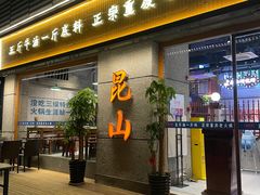 -楠火锅(昆山金鹰店)