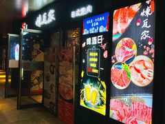 -炼瓦家日式烧肉·寿喜烧(融创精彩天地店)