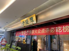 -陈傻子餐厅(世纪都会店)