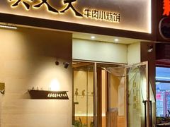 -买又大餐厅(福林里店)