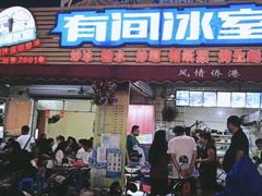 门面-有间冰室(侨港风情街店)