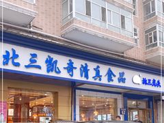 门面-北三凯奇清真食品店