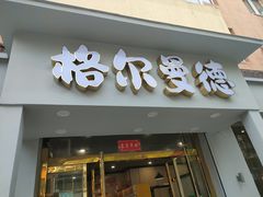 -格尔曼德(柳河路店)