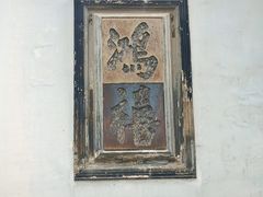 -东山雕花楼
