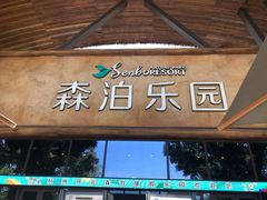 -杭州开元森泊度假乐园