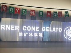 -CORNER CONE GELATO酷矿手作霜淇淋(南头古城店)
