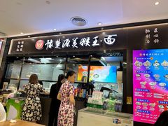 -豫楚源美猴王·面(武商广场店)